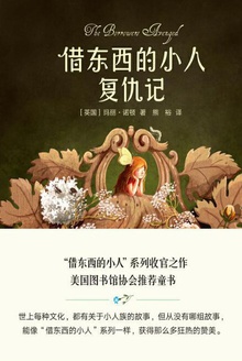 借东西的小人复仇记(2017新版)