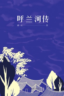 呼兰河传