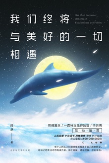 我们终将与美好的一切相遇