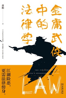 金庸武侠中的法律学