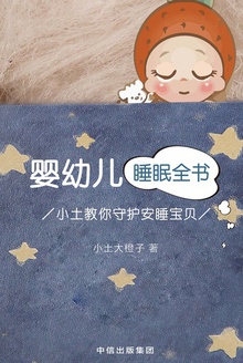 婴幼儿睡眠全书