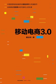移动电商3.0