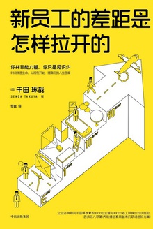 新员工的差距是怎样拉开的