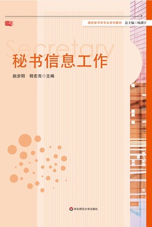 秘书信息工作