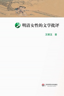 明清女性的文学批评