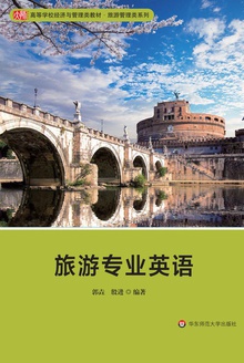 旅游专业英语