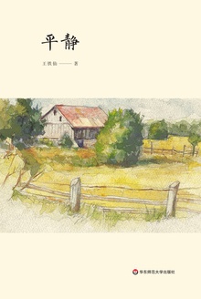 平静