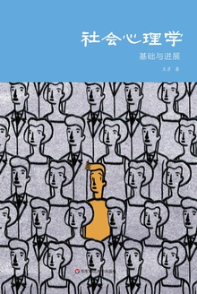 社会心理学
