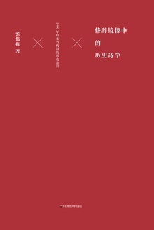 修辞镜像中的历史诗学