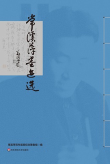 常溪萍墨迹选