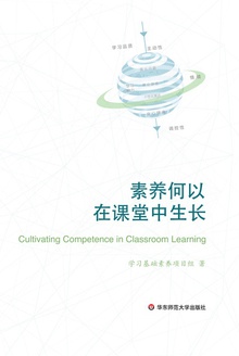 素养何以在课堂中生长