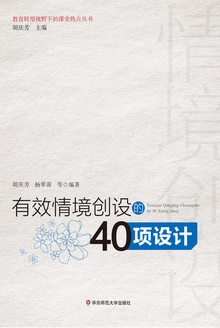 有效情境创设的40项设计