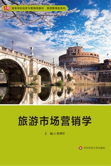 旅游市场营销学