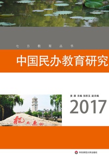 中国民办教育研究(2017)