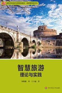 智慧旅游:理论与实践