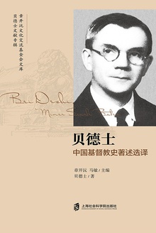 贝德士中国基督教史著述选译