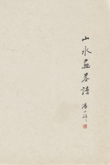 山水画略谱