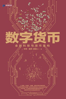 数字货币:金融科技与货币重构