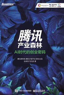 腾讯产业森林