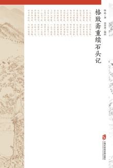 格致斋重续石头记