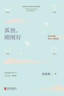 孤独,刚刚好