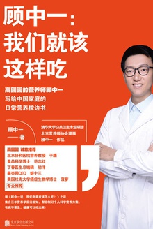 顾中一:我们就该这样吃