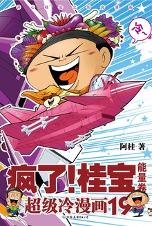 疯了!桂宝19(能量卷)