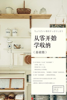 从零开始学收纳(基础篇)