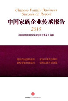 中国家族企业传承报告