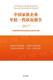 中国家族企业年轻一代状况报告