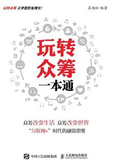 玩转众筹一本通