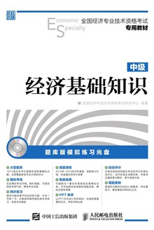 经济基础知识(中级)