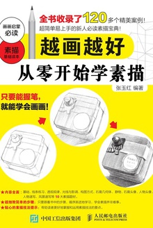 越画越好:从零开始学素描