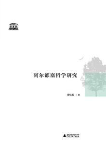 阿尔都塞哲学研究