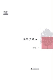 宋儒境界论