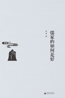 儒家的如何是好