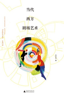 当代西方剧场艺术