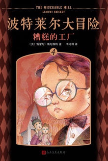 波特莱尔大冒险4:糟糕的工厂