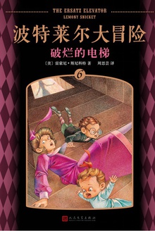 波特莱尔大冒险6:破烂的电梯