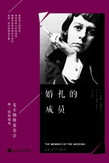 婚礼的成员(珍藏版)