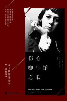 伤心咖啡馆之歌(珍藏版)