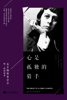心是孤独的猎手(珍藏版)