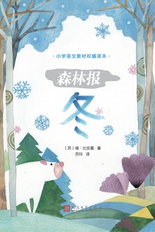 森林报:冬