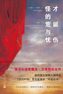 怪才的荒诞与忧伤