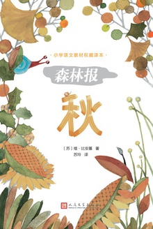 森林报:秋