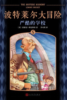 波特莱尔大冒险5:严酷的学校