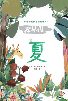 森林报:夏