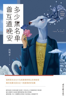 多少黑名单 曾互道晚安
