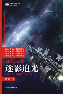 银河之心Ⅲ·逐影追光