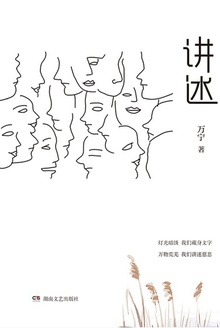讲述